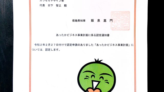 徳島県「あったかビジネス事業計画」に認定されました！