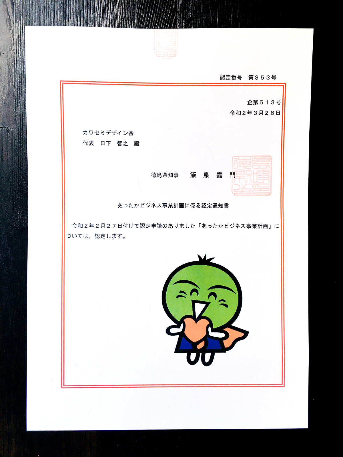 徳島県「あったかビジネス事業計画」に認定されました！ | カワセミデザイン舎