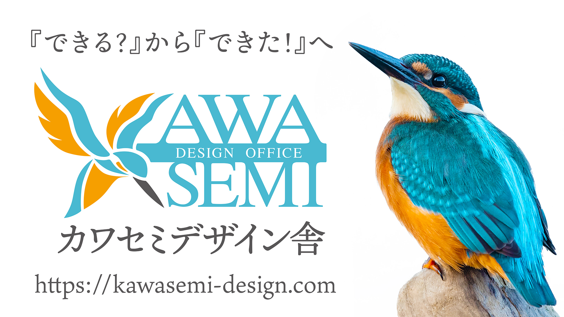 カワセミデザイン舎 ホームページ オンラインショップ制作 全国対応のデザイン事務所