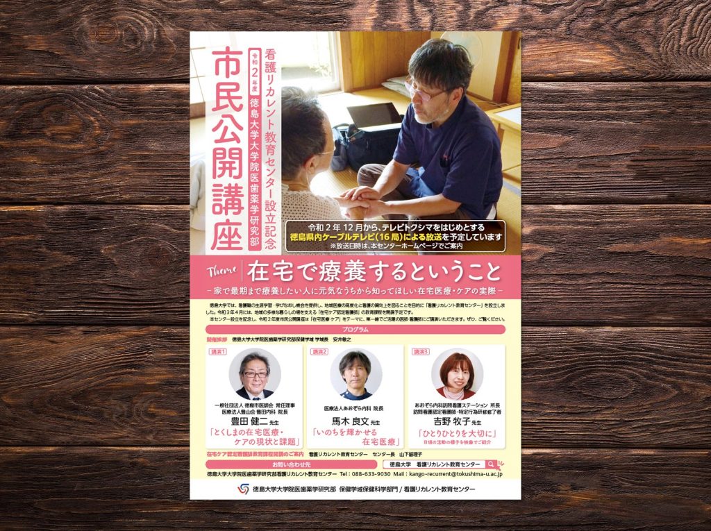 徳島大学大学院医歯薬学研究部 看護リカレント教育センター