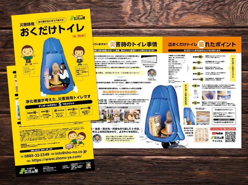 庄の屋様 おくだけトイレ パンフレット