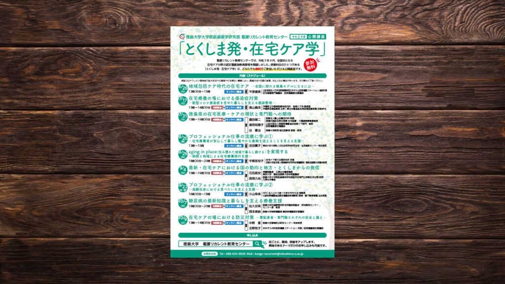 徳島大学大学院医歯薬学研究部 看護リカレント教育センター公開講座