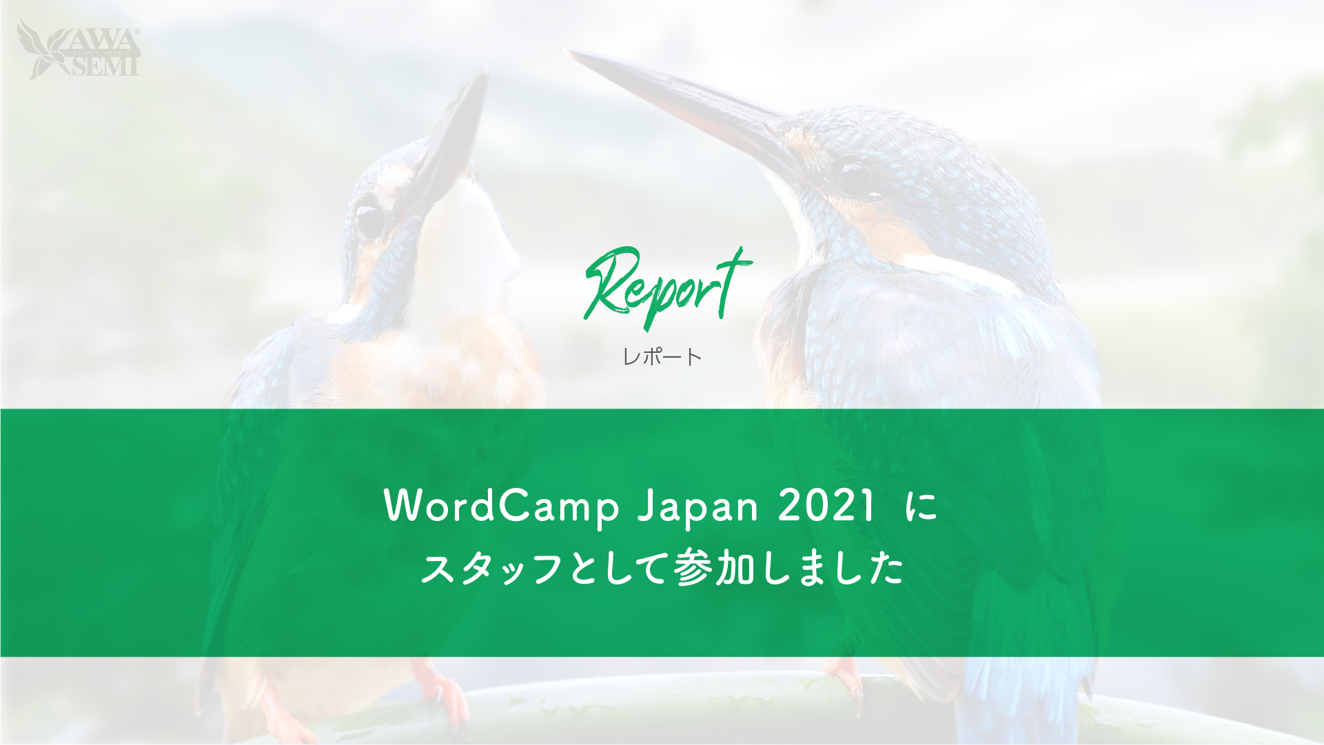 WordCamp Japan 2021 にスタッフとして参加しました