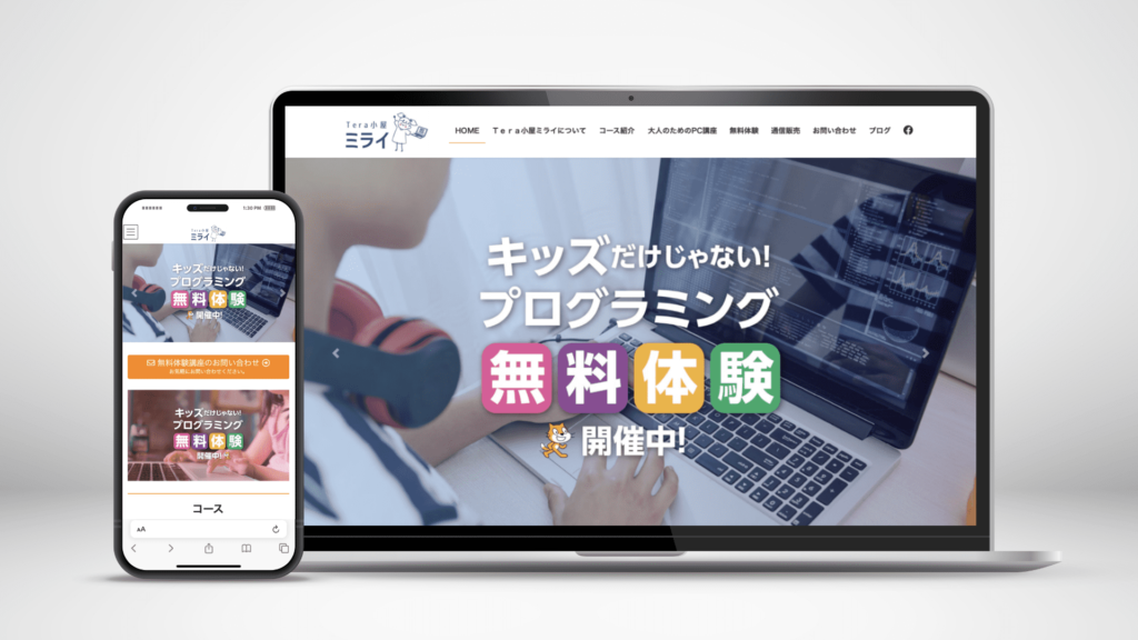 WordPress＋WooComerceにて構築した、パソコン教室／プログラミング教室Tera小屋ミライ様の教室案内サイト