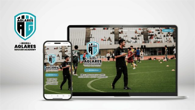 一般社団法人 AGLARES SOCCER ACADEMY様 サッカースクールサイト